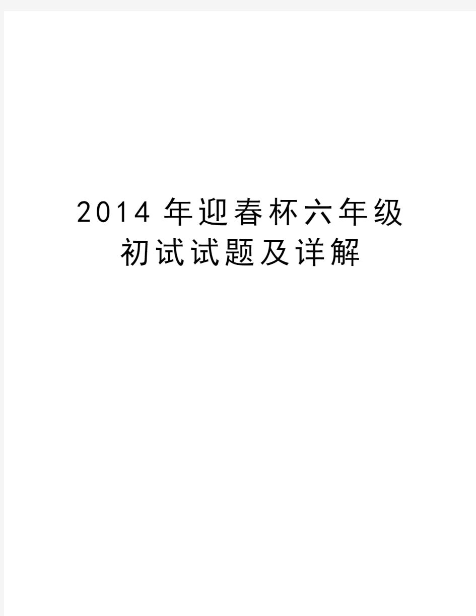 迎春杯六年级初试试题及详解复习课程