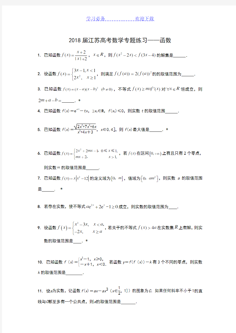 江苏高考数学专题练习---函数