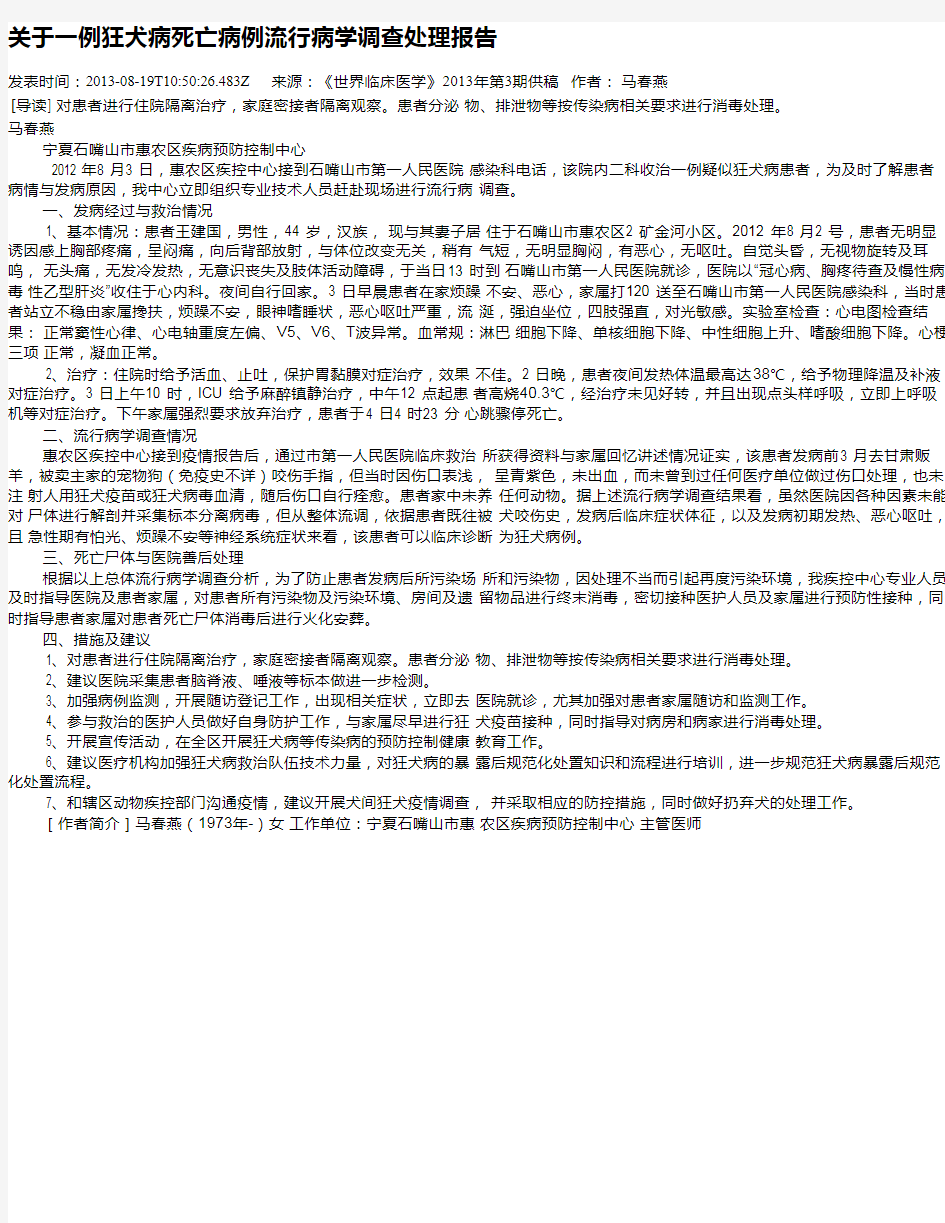 关于一例狂犬病死亡病例流行病学调查处理报告