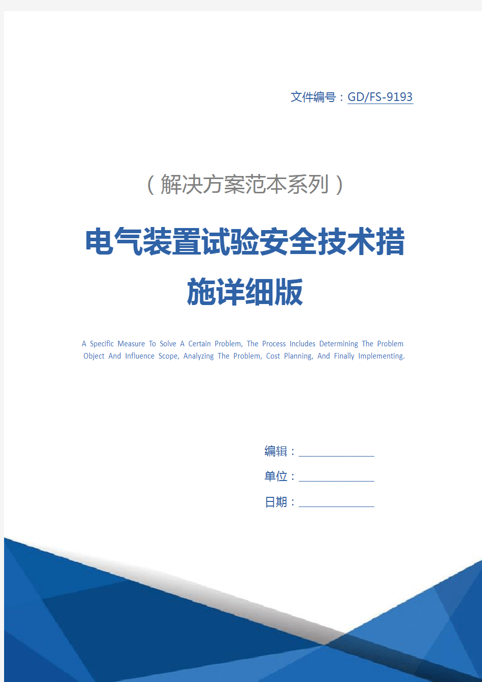 电气装置试验安全技术措施详细版