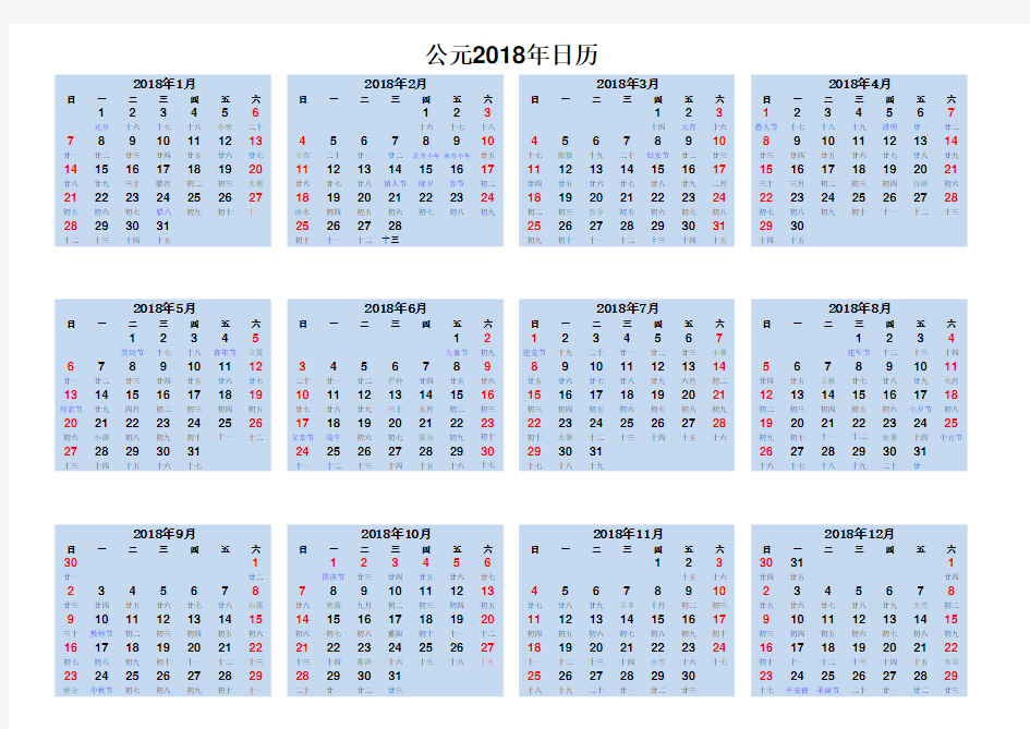中国公元2018年日历表(完美打印版)