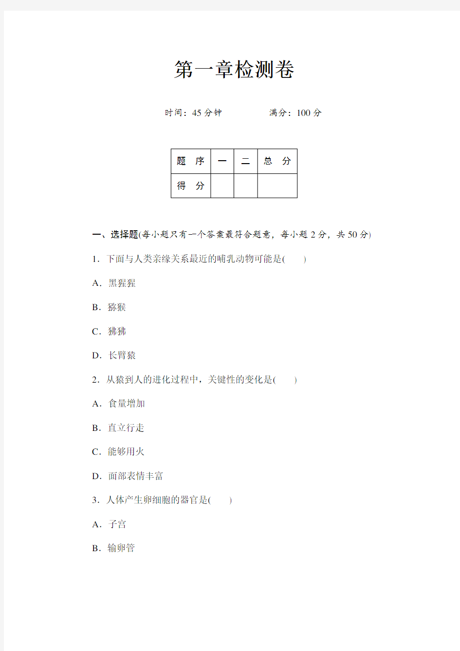 初中生物七年级下册第一章检测卷及答案