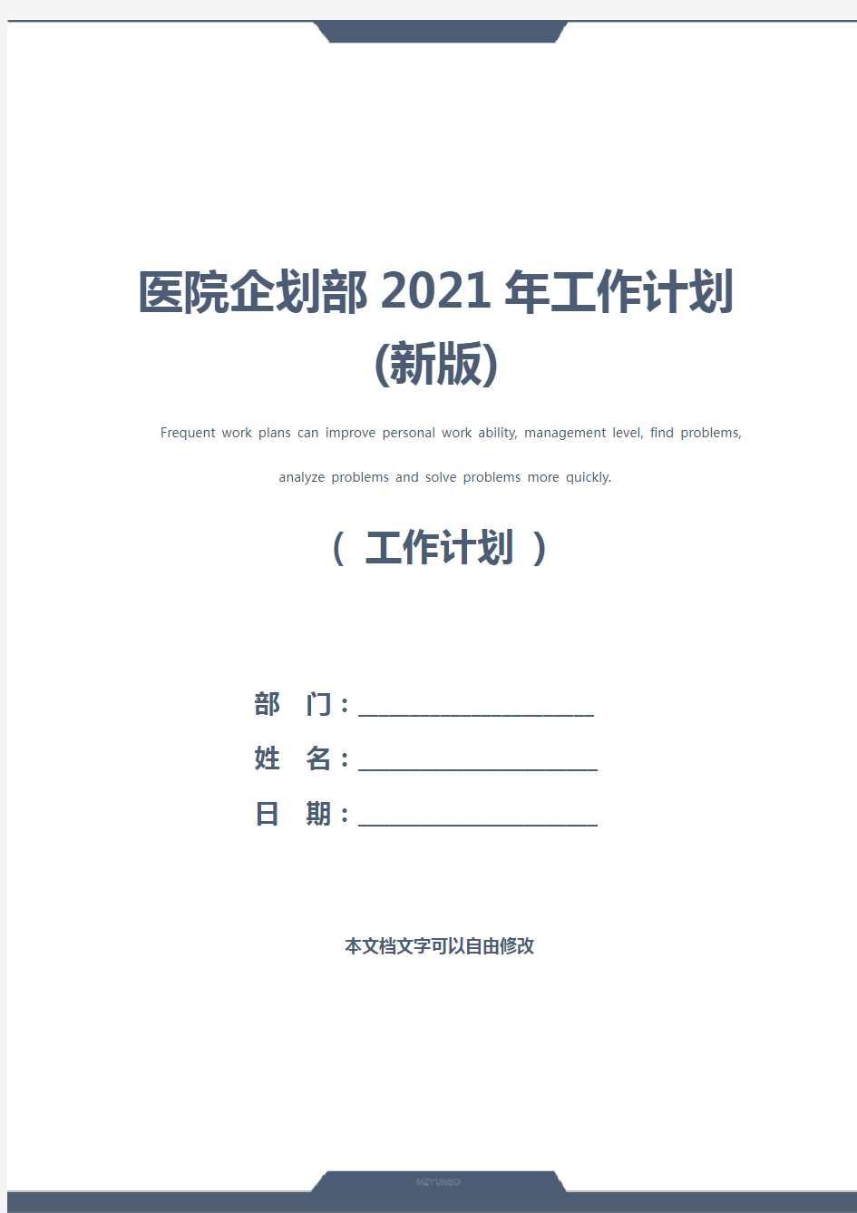 医院企划部2021年工作计划(新版)