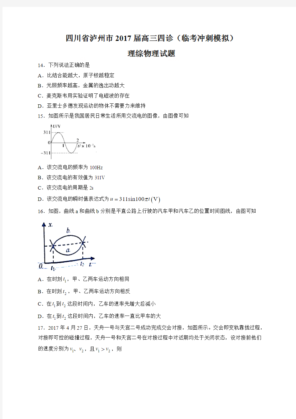 【高考模拟】四川省泸州市2017届高三四诊(临考冲刺模拟)理综物理试题Word版含答案