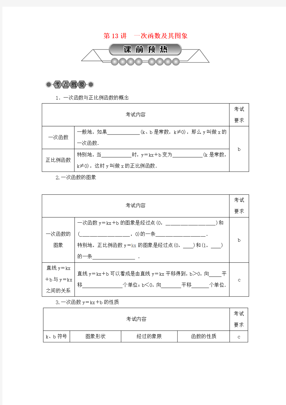 2018年中考数学总复习第三章函数及其图象第13讲一次函数及其图象讲解篇