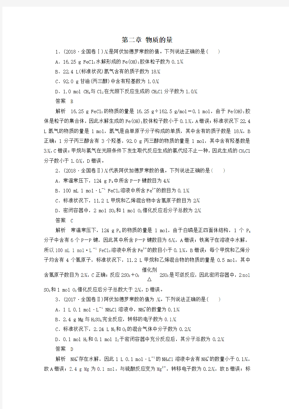 2021高考化学一轮复习第二章物质的量高考真题演练学案.doc