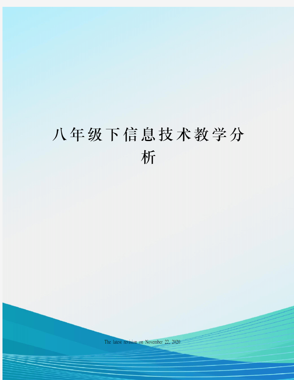 八年级下信息技术教学分析