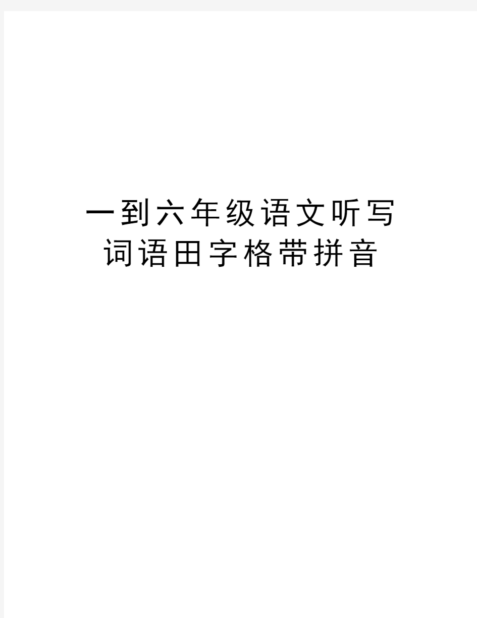 一到六年级语文听写词语田字格带拼音教程文件