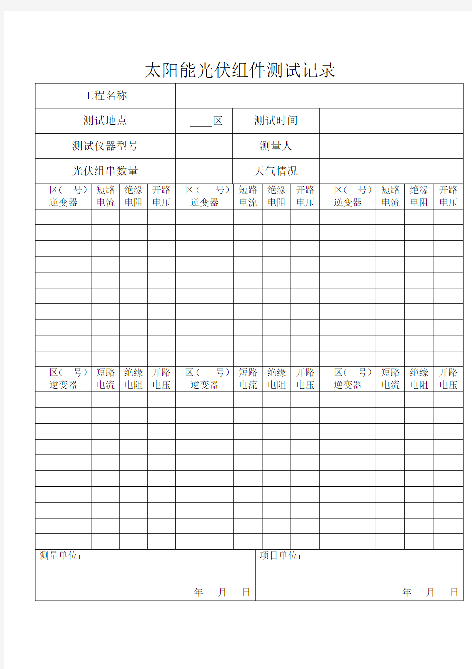 光伏组件串电压测试记录