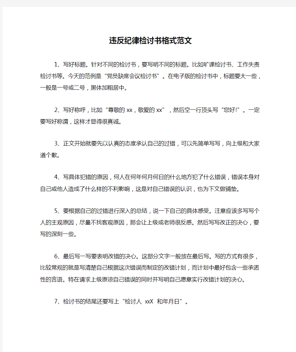 违反纪律检讨书格式范文