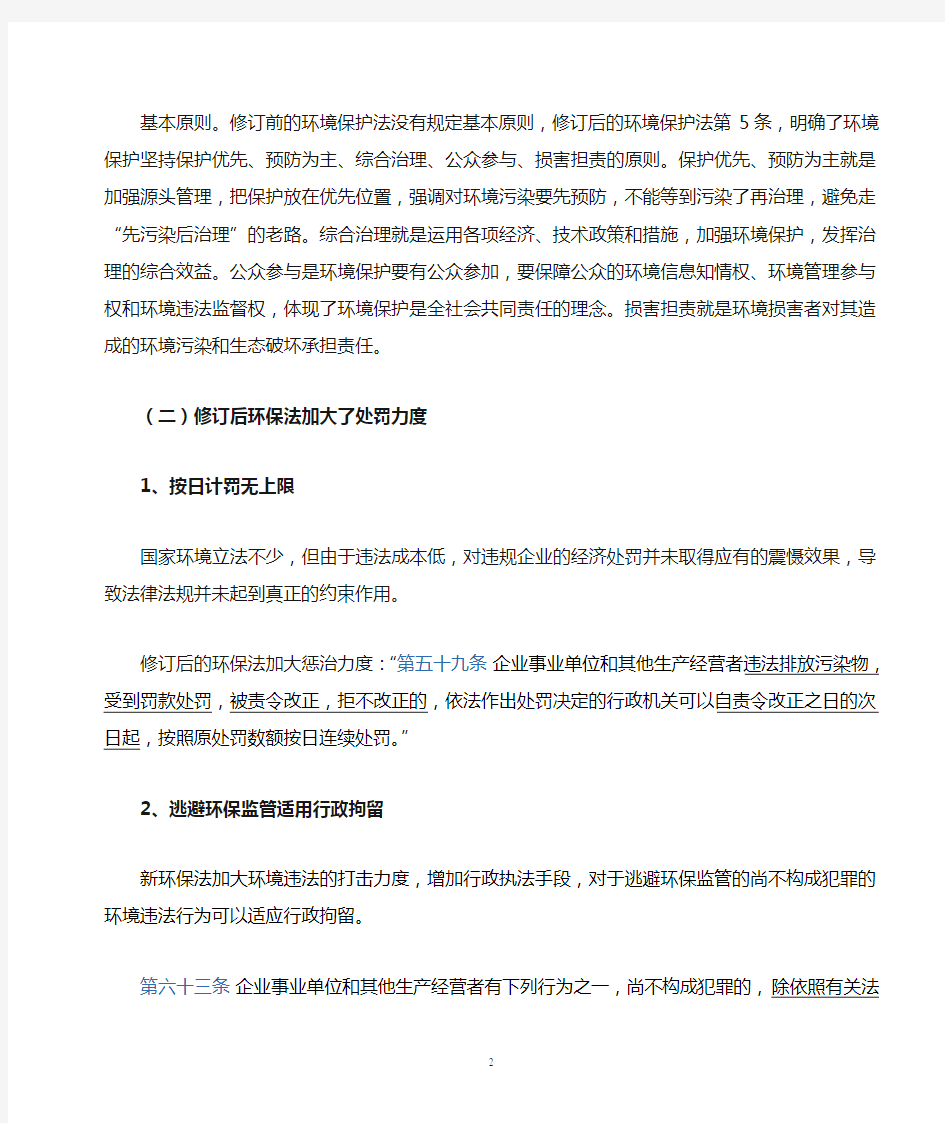 《中华人民共和国环境保护法》解读(涉及企业部分)