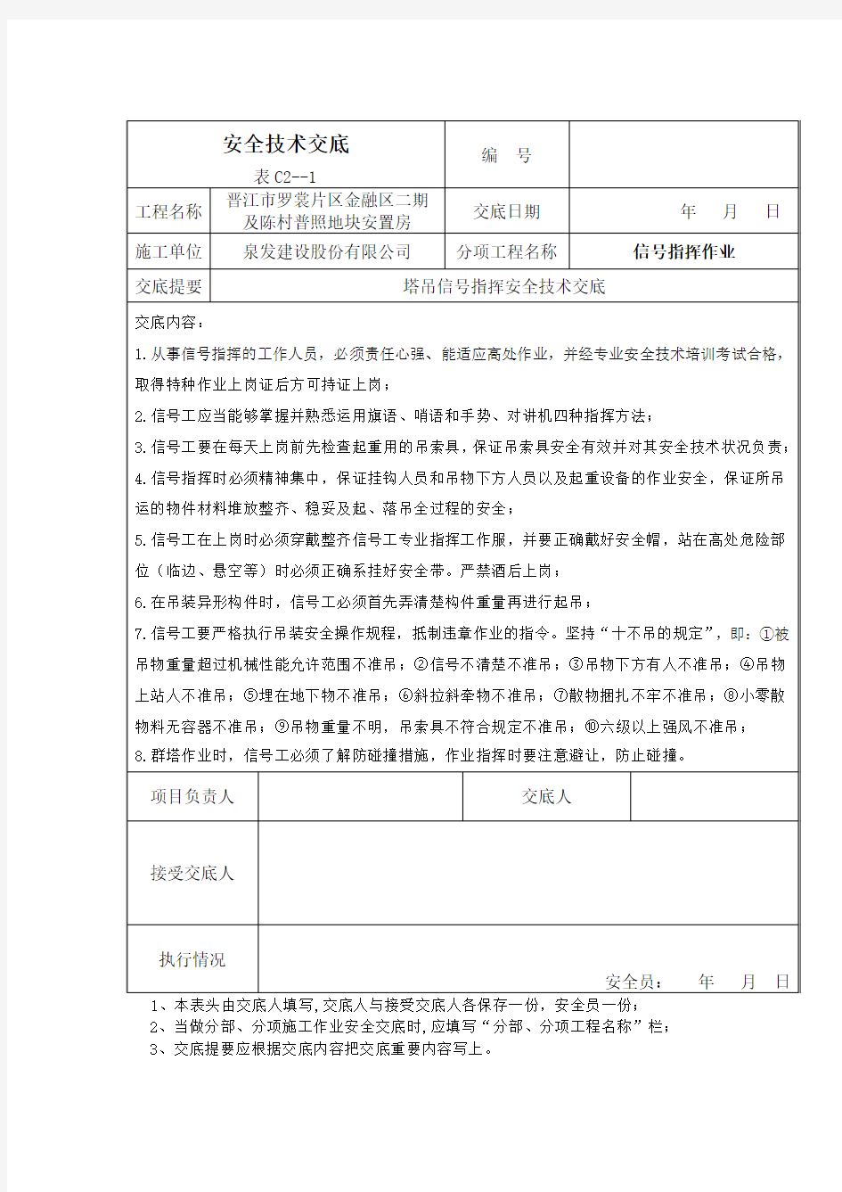 信号指挥安全技术交底