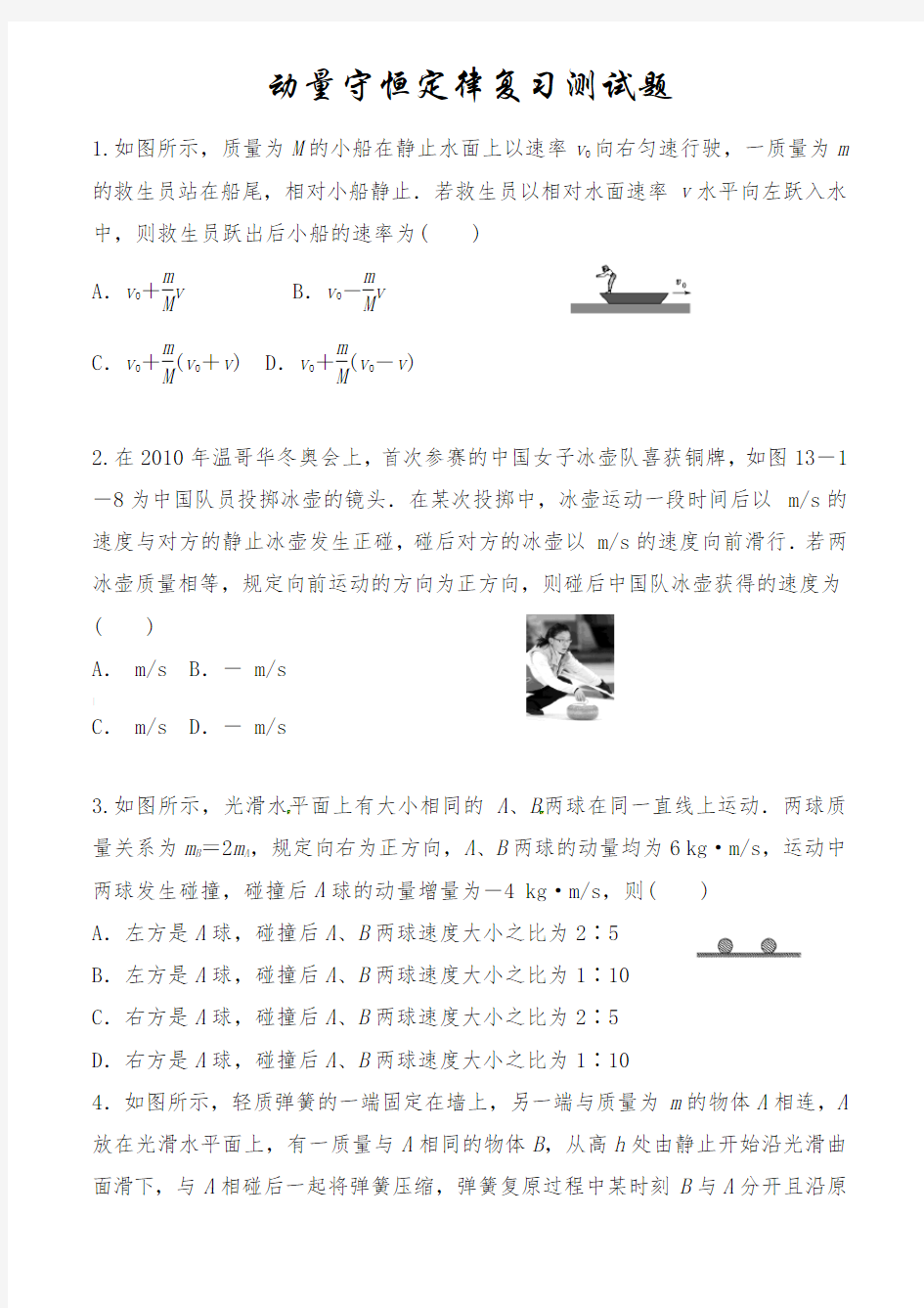 动量守恒定律练习题(含答案)