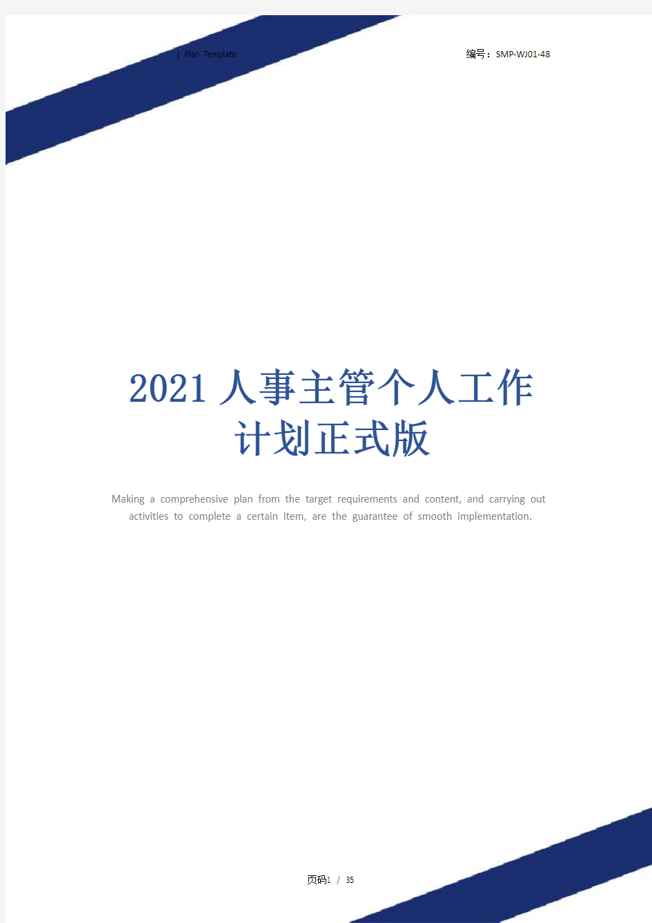 2021人事主管个人工作计划正式版