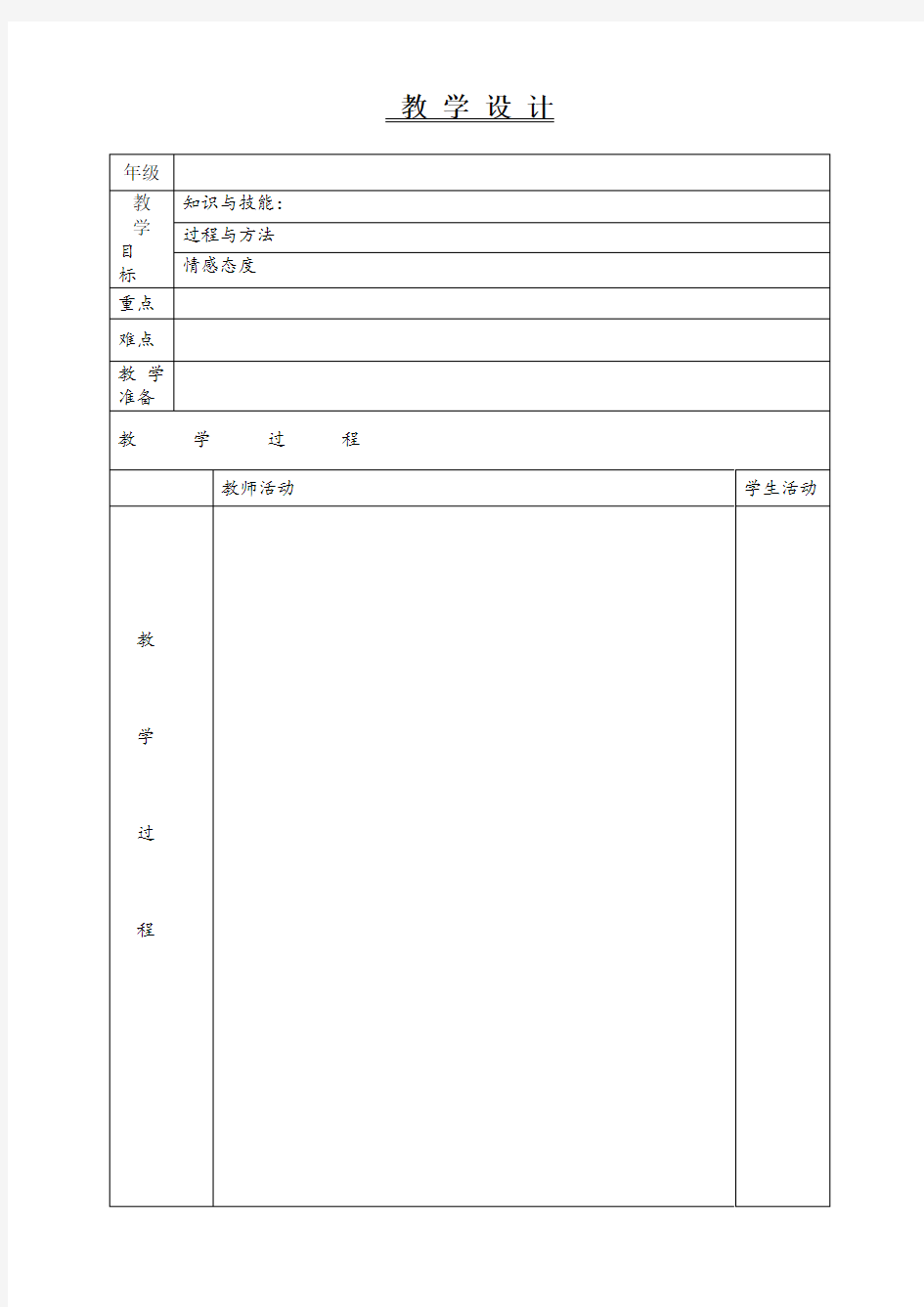 教学设计版本(空白表格)