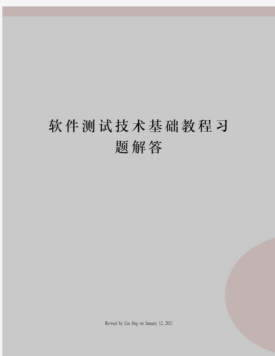 软件测试技术基础教程习题解答