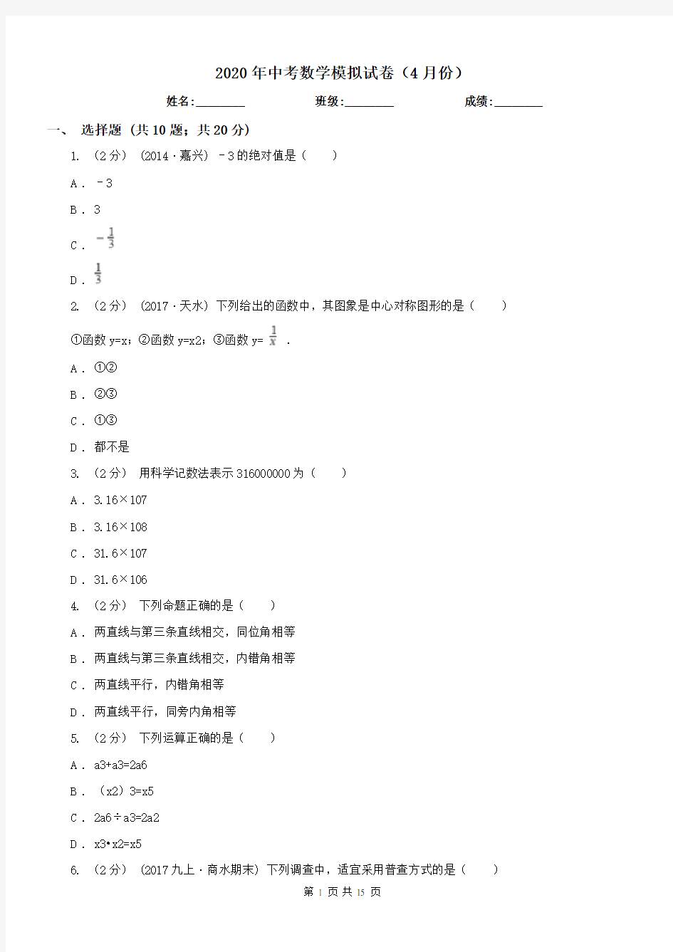 2020年中考数学模拟试卷(4月份) 