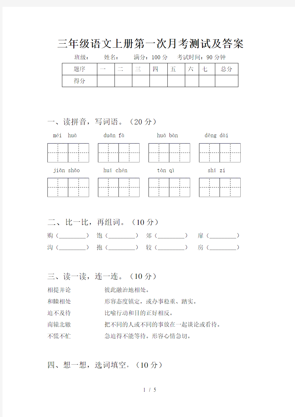 三年级语文上册第一次月考测试及答案