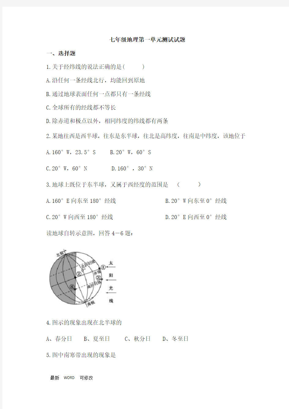 人教版七年级地理上册第一单元测试题