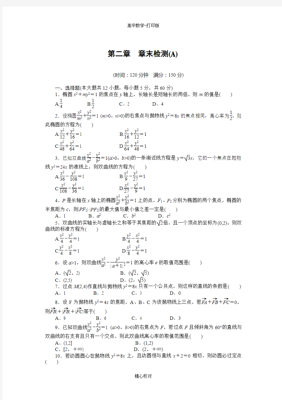 人教新课标版数学高二选修1-1章末检测 第二章 圆锥曲线与方程 (A)