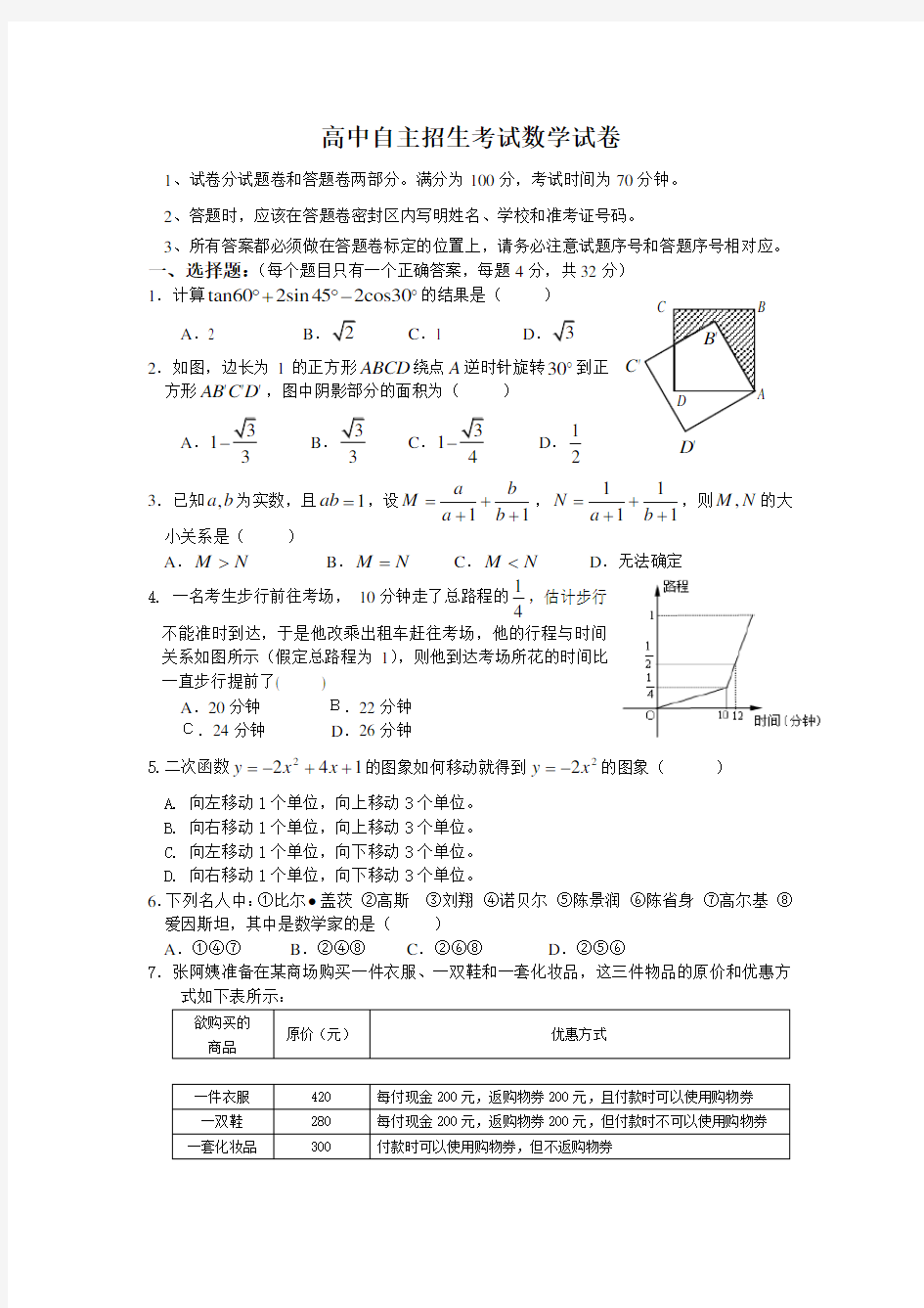 历年高中自主招生数学考试试卷及答案