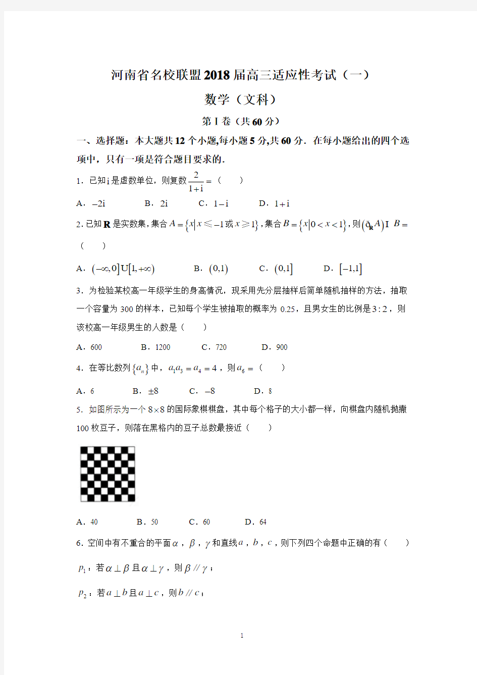 河南省名校联盟2018届高三适应性考试(一)(文数)