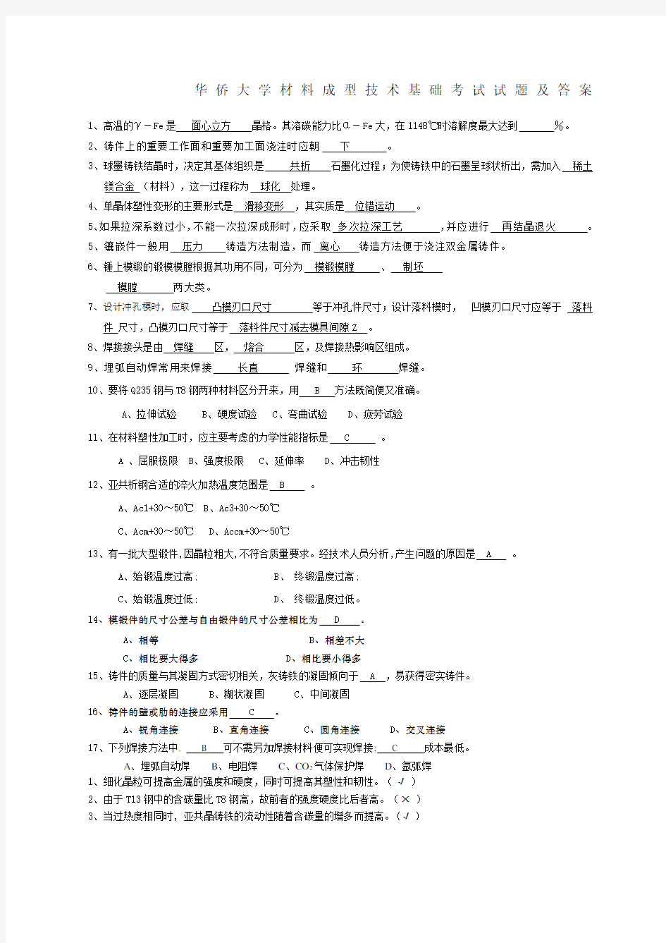 材料成型技术基础试题及答案