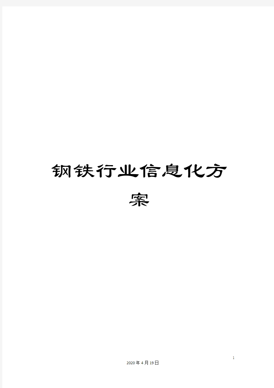 钢铁行业信息化方案