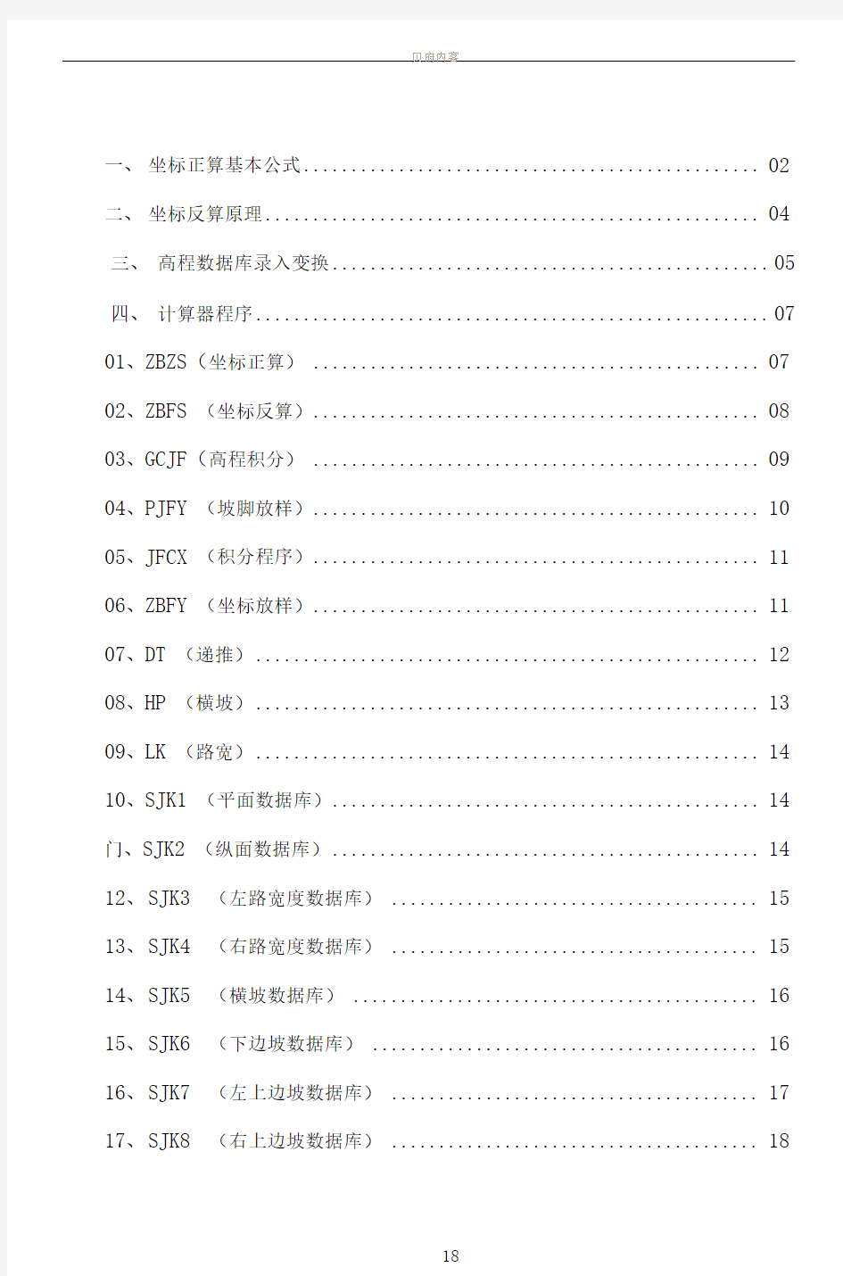 卡西欧5800公路坐标正反算程序