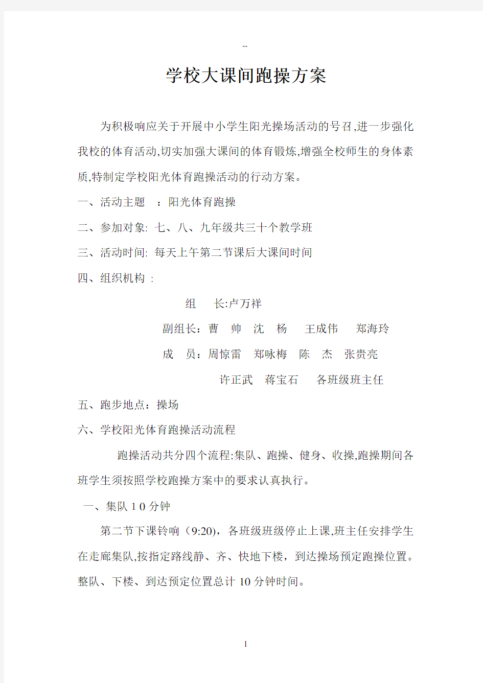 学校大课间跑操方案