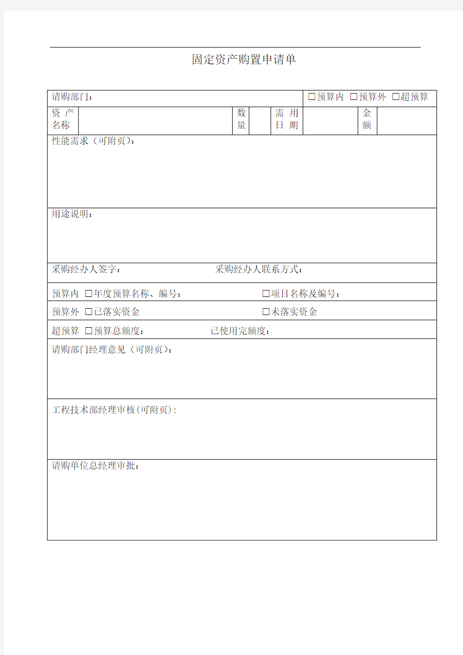 固定资产购置申请单