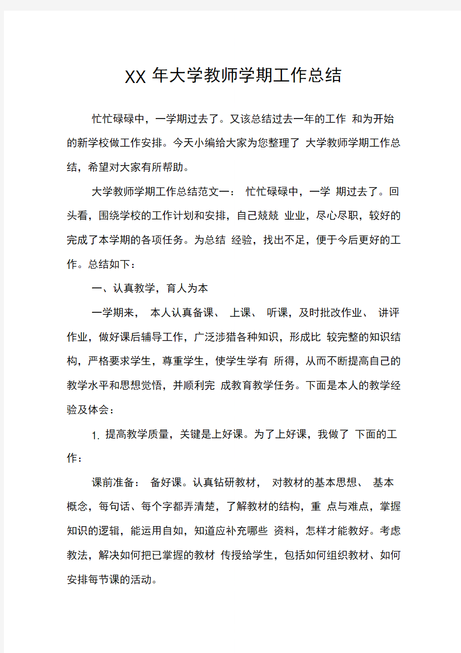 大学教师学期工作总结