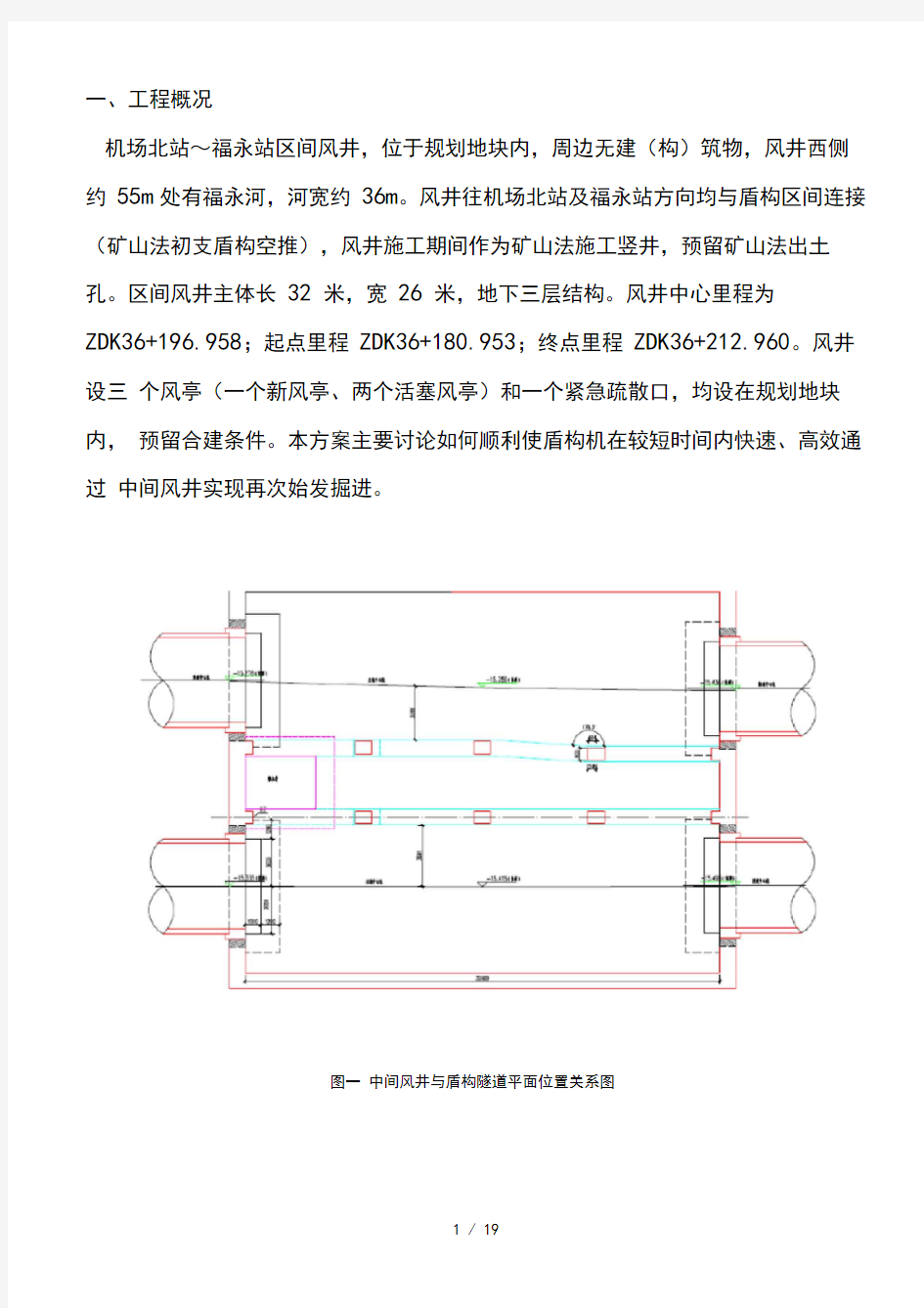 盾构过中间风井施工方案