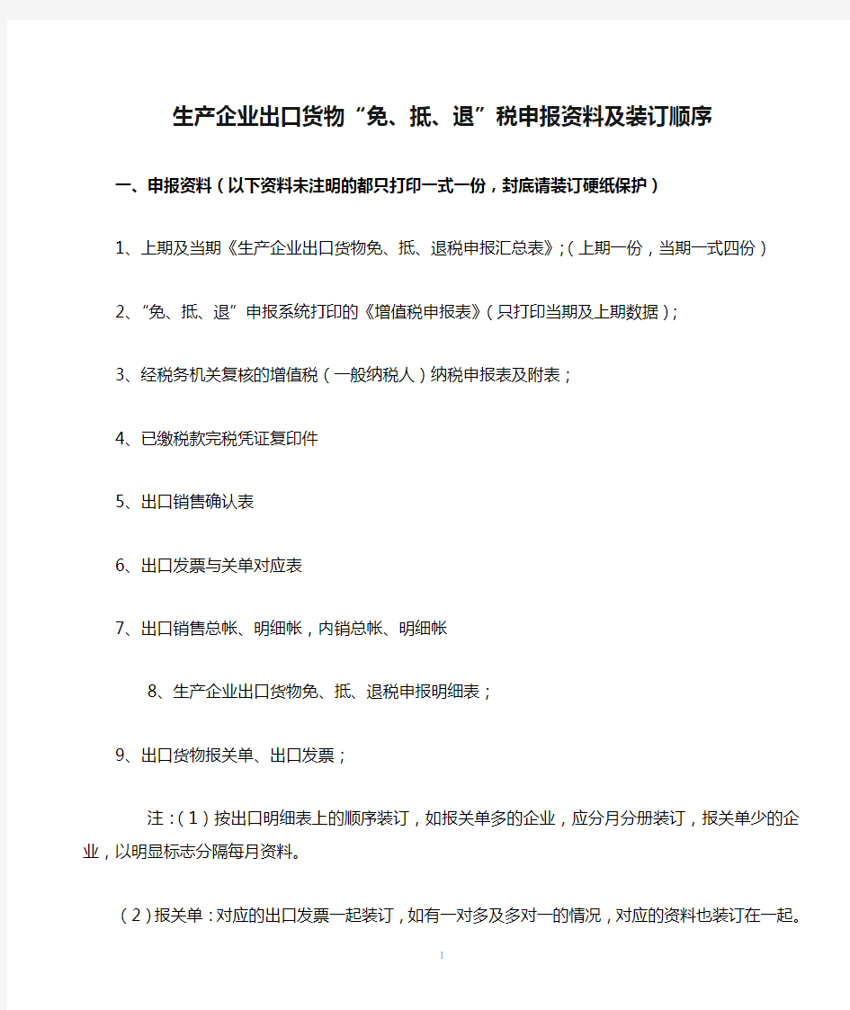 生产企业出口货物“免、抵、退”税申报资料及装订顺序