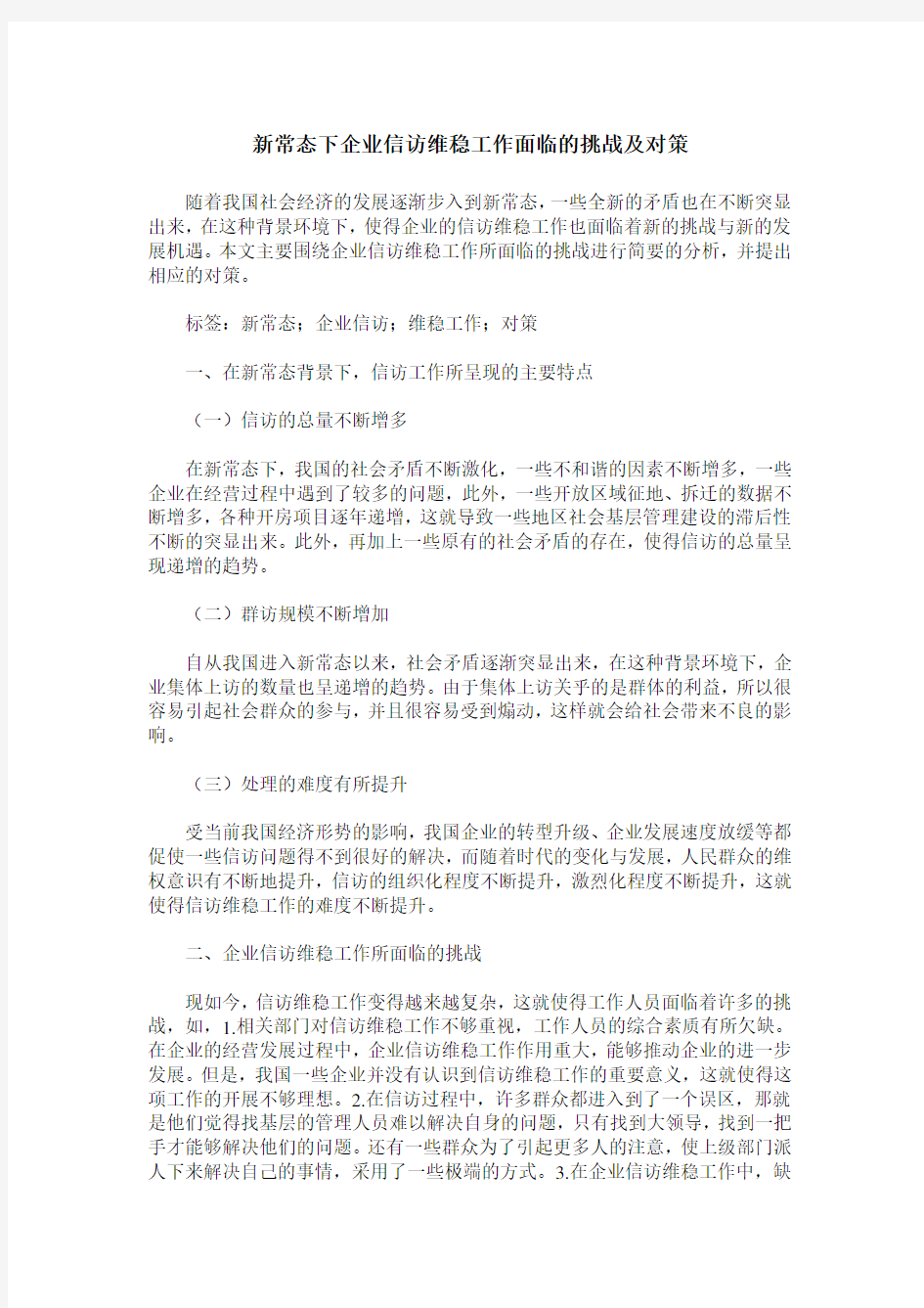 新常态下企业信访维稳工作面临的挑战及对策