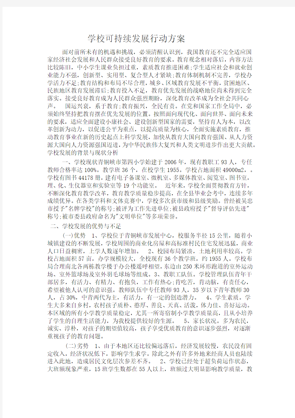 学校可持续发展行动方案