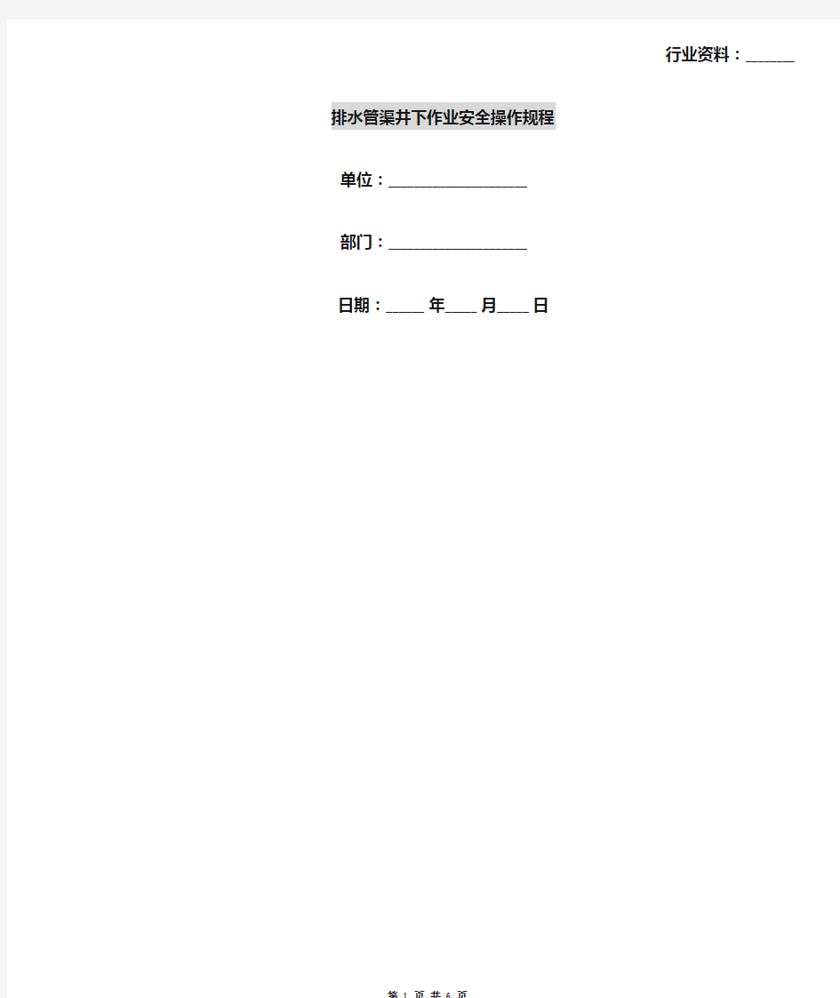 排水管渠井下作业安全操作规程