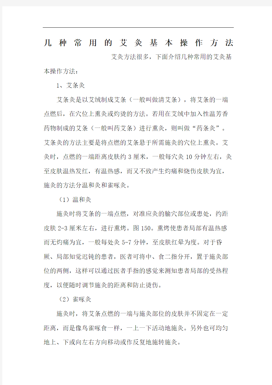 几种常用的艾灸基本操作方法