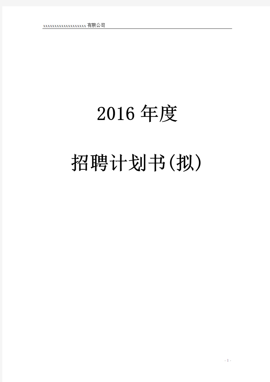 2018年度招聘计划书