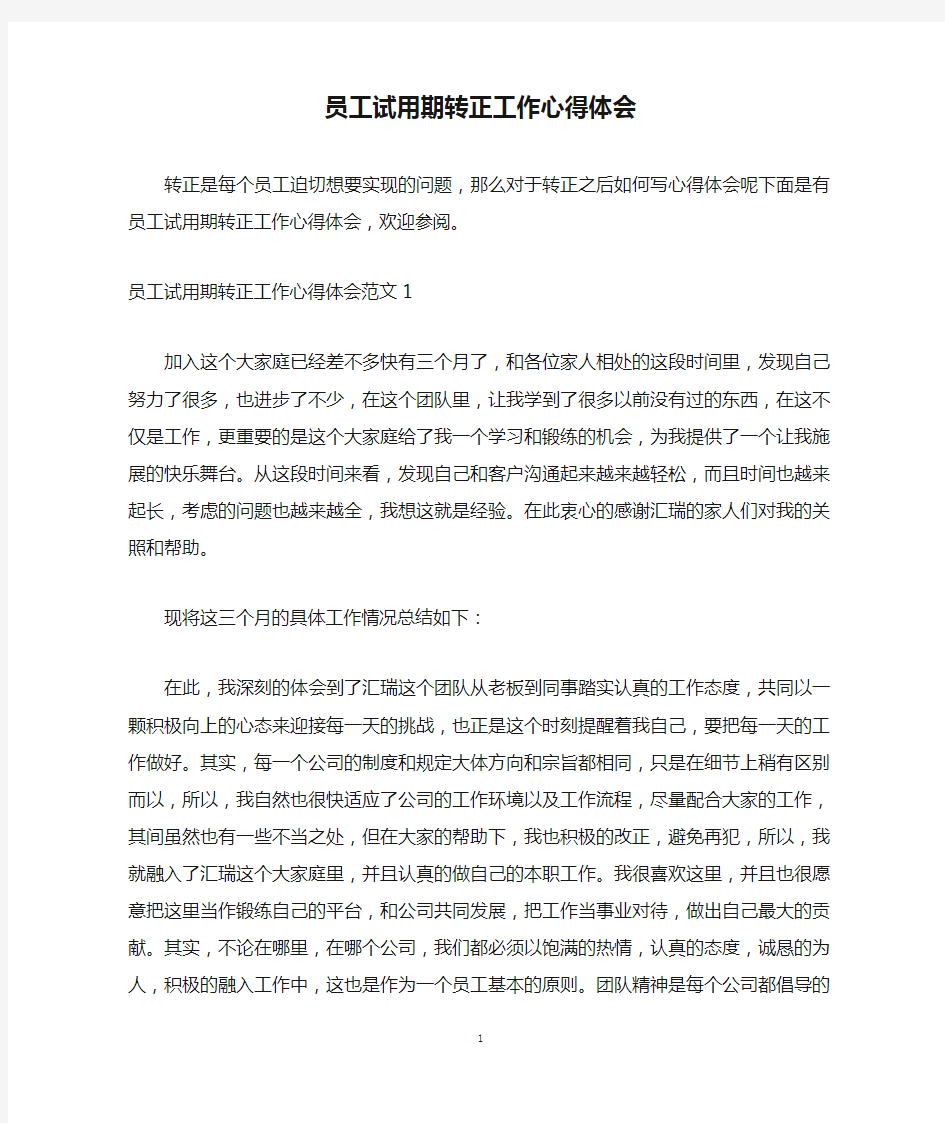 员工试用期转正工作心得体会