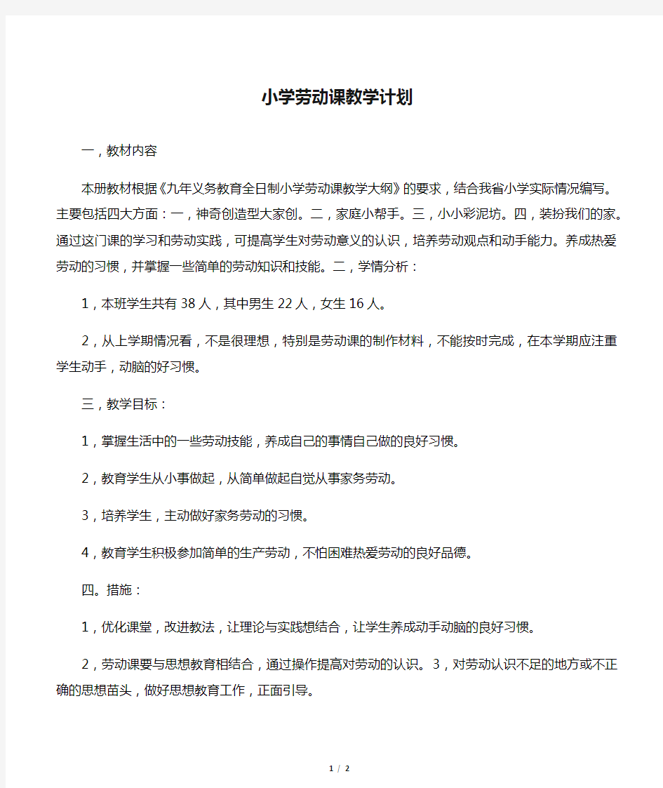 小学劳动课教学计划