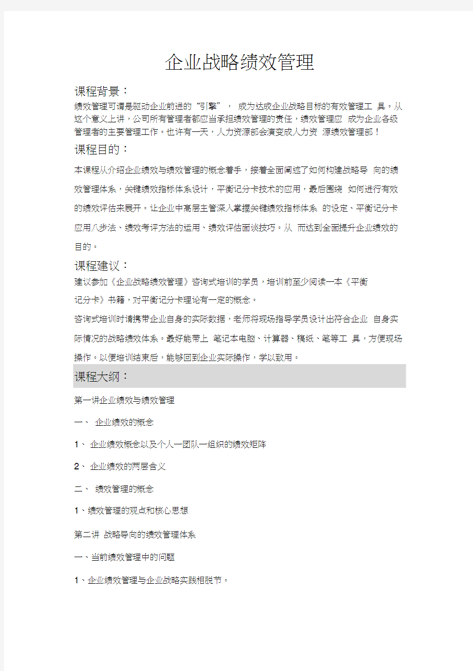 企业战略绩效管理