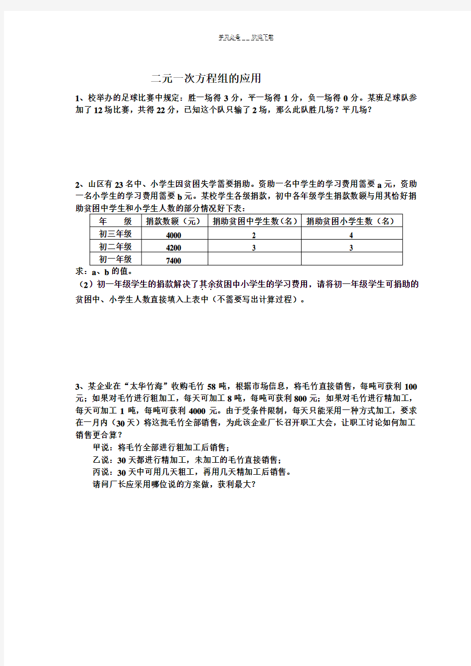 二元一次方程组的实际应用