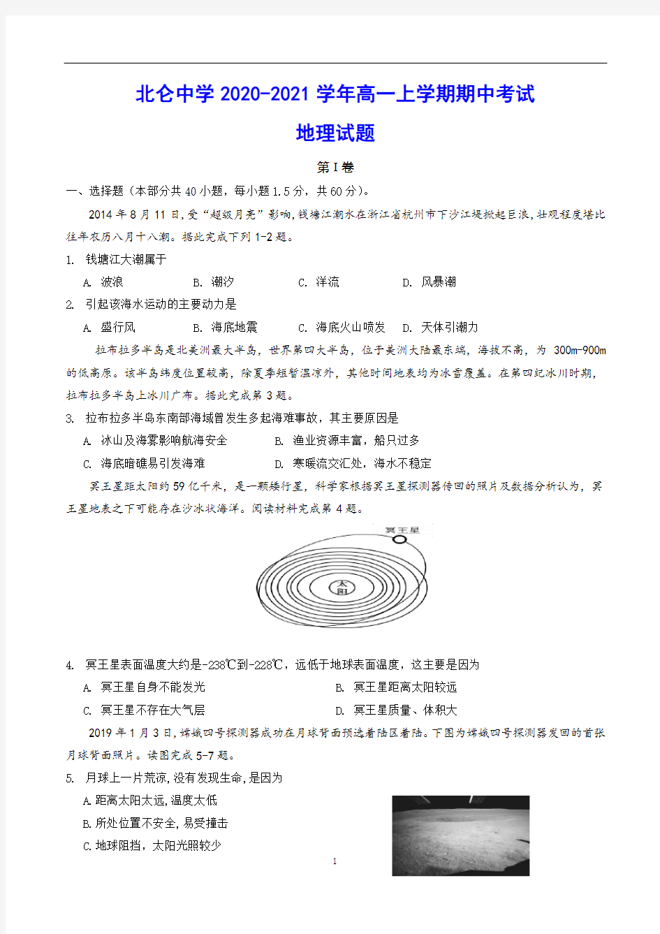 宁波市北仑中学2020-2021学年高一上学期期中考试 地理试题(含答案)