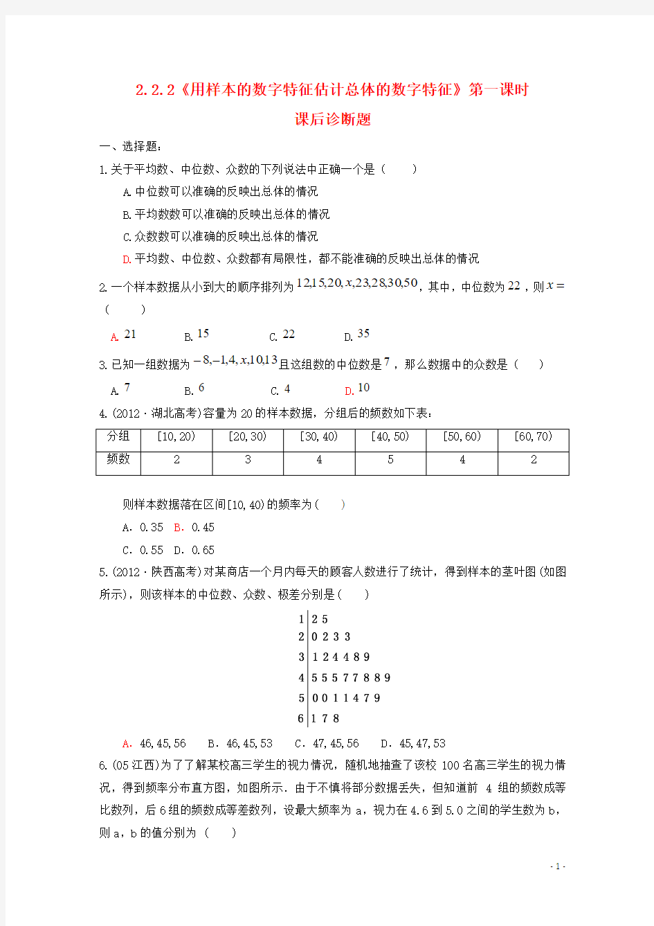 2015高中数学2.2.2用样本的数字特征估计总体的数字特征练习(无答案)新人教A版必修3