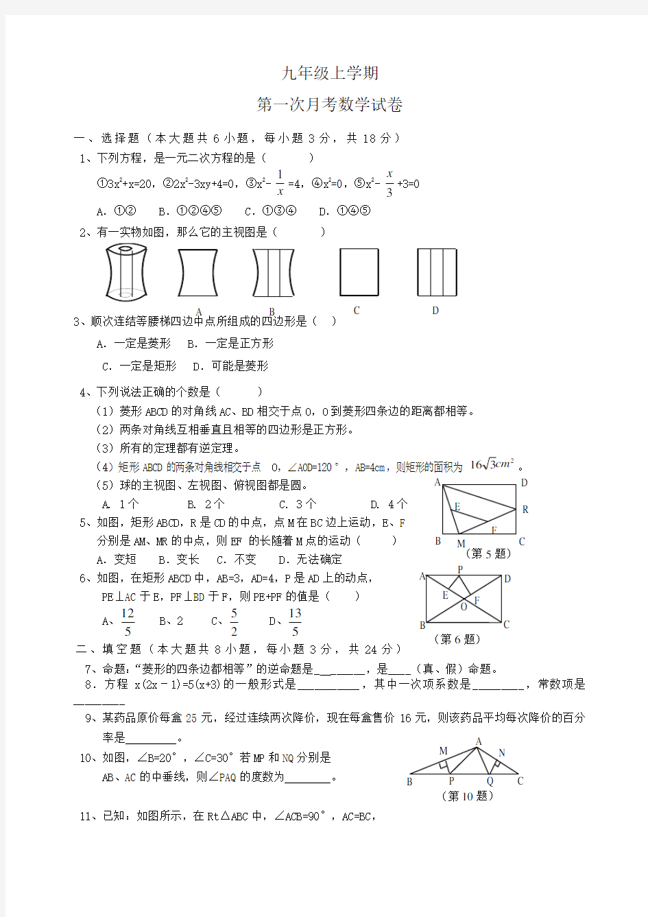 九年级上第一次月考数学试卷及答案