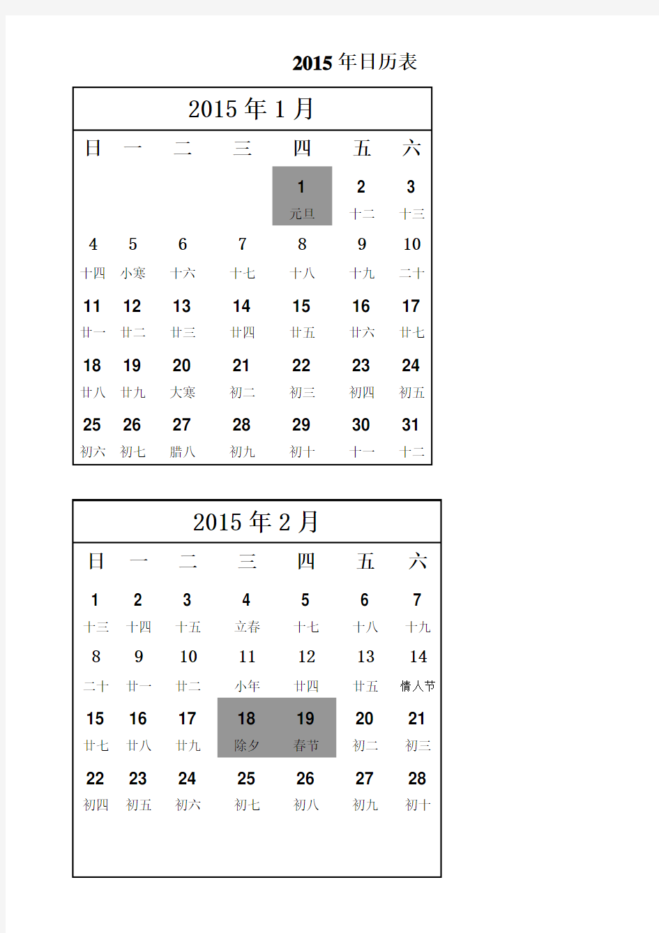 2015年度日历表