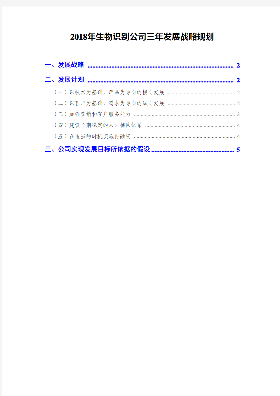 2018年生物识别公司三年发展战略规划