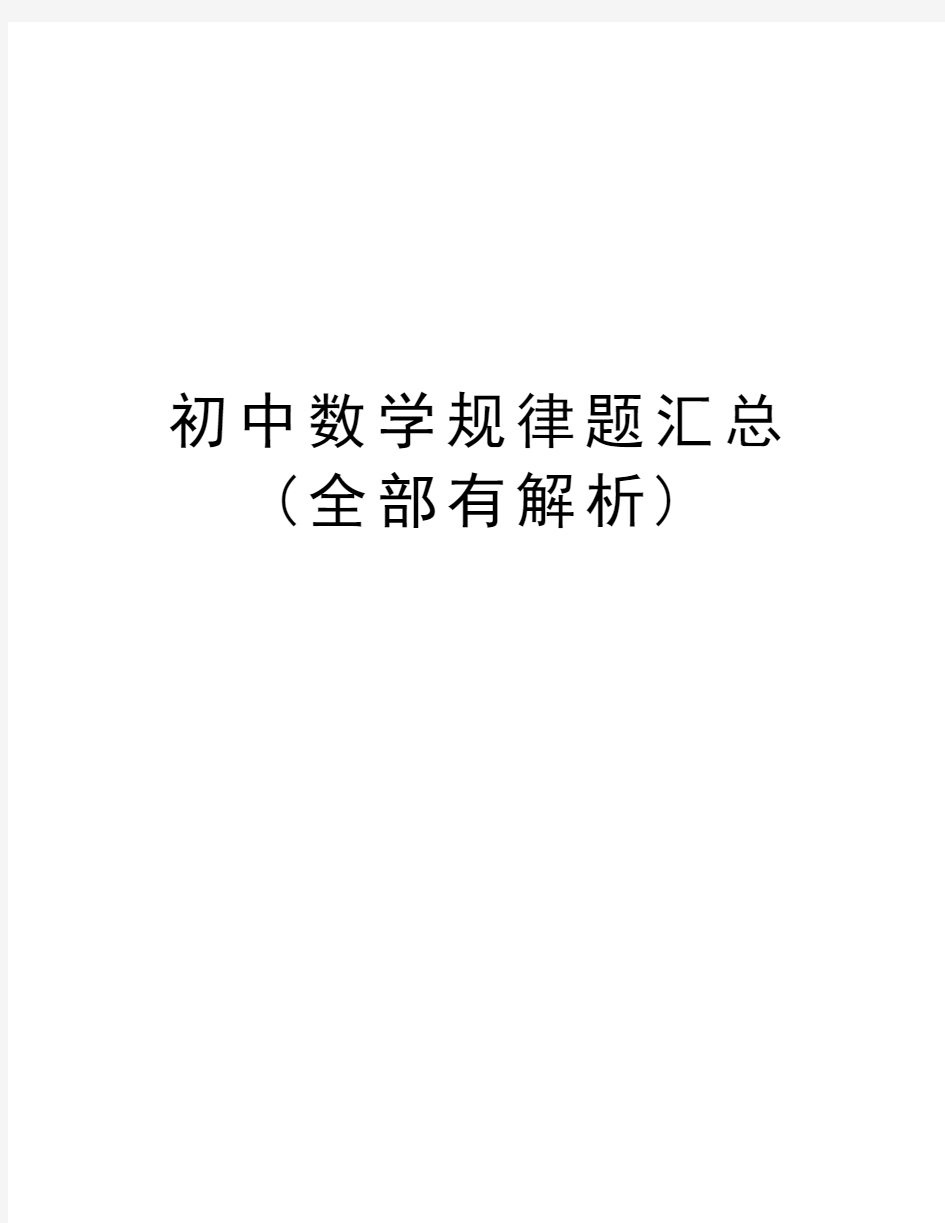 初中数学规律题汇总(全部有解析)讲解学习