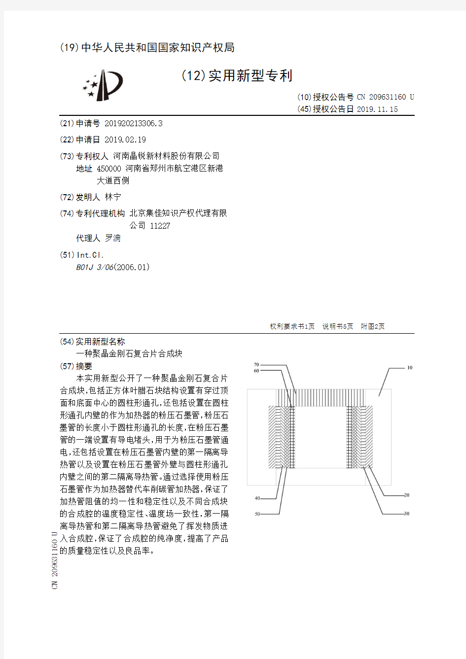 【CN209631160U】一种聚晶金刚石复合片合成块【专利】